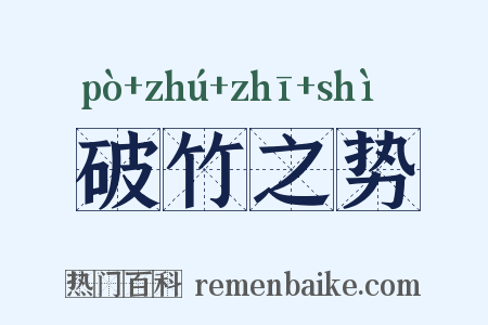 破竹之势是什么意思的图片